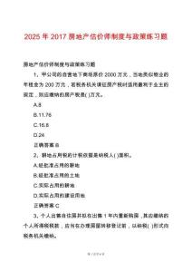 2025年2017房地產(chǎn)估價(jià)師制度與政策練習(xí)題
