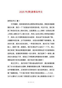 2025年(薦)游青島作文