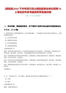 [德昌縣]2025下半年四川涼山德昌縣事業單位招聘25人筆試歷年參考題庫附帶答案詳解