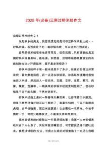 2025年(必備)云南過橋米線作文
