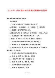 2025年2024趣味知識競賽試題題庫及答案