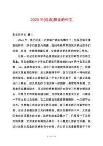 2025年[優選]職業的作文