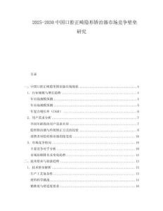 2025-2030中國(guó)口腔正畸隱形矯治器市場(chǎng)競(jìng)爭(zhēng)壁壘研究