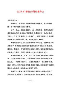 2025年(精品)日落即景作文