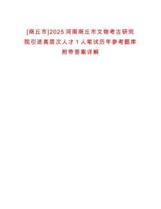 [商丘市]2025河南商丘市文物考古研究院引進高層次人才1人筆試歷年參考題庫附帶答案詳解