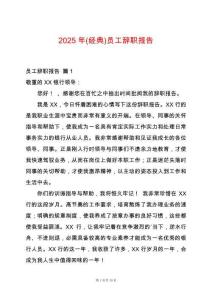 2025年(經(jīng)典)員工辭職報(bào)告