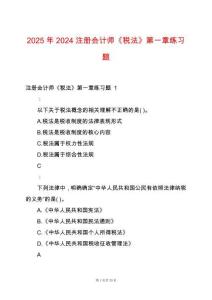 2025年2024注冊會計師《稅法》第一章練習(xí)題