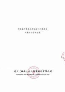 2-興隆縣中醫醫院新院提升擴能項目財評報告