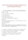 [商丘市]2025河南商丘市市直事业单位招聘209人笔试历年参考题库附带答案详解