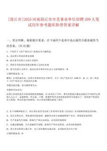 [商丘市]2025河南商丘市市直事業(yè)單位招聘209人筆試歷年參考題庫附帶答案詳解
