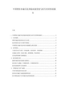 中國脊柱非融合技術(shù)臨床接受度與醫(yī)生培訓(xùn)體系報(bào)告