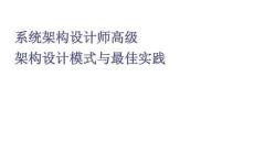系統架構設計師高級架構設計模式與最佳實踐