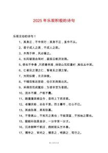 2025年樂觀積極的詩句