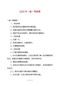 2025年一盔一帶教案