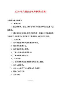 2025年交通安全教育教案(合集)