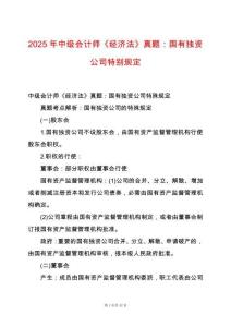 2025年中級會計師《經(jīng)濟(jì)法》真題：國有獨資公司特別規(guī)定