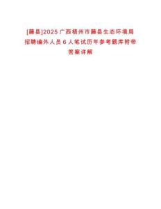 [藤縣]2025廣西梧州市藤縣生態(tài)環(huán)境局招聘編外人員6人筆試歷年參考題庫附帶答案詳解