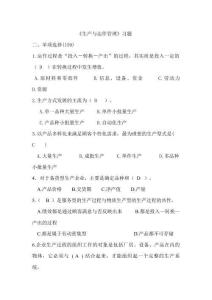 《生產與運作管理》課程習題