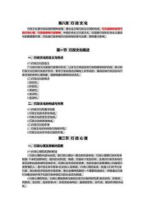 第八章行政文 化《行政管理學》知識點