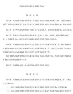 藥品不良反應報告和監測管理辦法