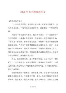 2025年七夕的來(lái)歷作文