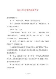 2025年親愛的姐姐作文