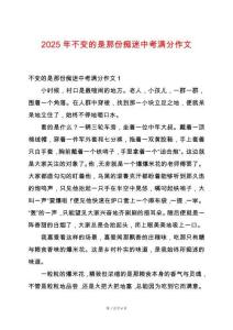 2025年不變的是那份癡迷中考滿分作文