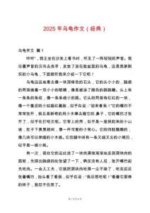 2025年烏龜作文（經(jīng)典）