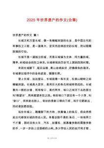 2025年世界遺產(chǎn)的作文(合集)