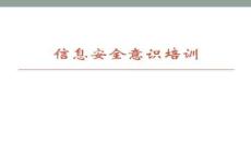 【咨詢培訓(xùn)服務(wù)指南】信息安全意識(shí)培訓(xùn)講述