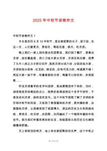 2025年中秋節(jié)夜晚作文