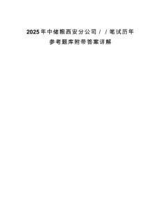 2025年中儲糧西安分公司／／筆試歷年參考題庫附帶答案詳解