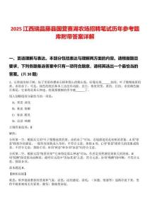2025江西瑞昌藤縣國營賽湖農(nóng)場招聘筆試歷年參考題庫附帶答案詳解