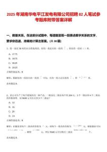 2025年湖南華電平江發(fā)電有限公司招聘82人筆試參考題庫附帶答案詳解