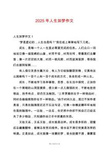 2025年人生如夢(mèng)作文