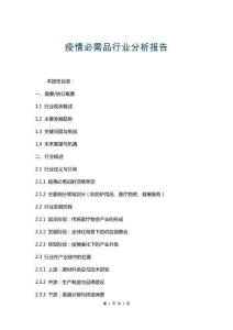 疫情必需品行業(yè)分析報告