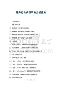 服務(wù)行業(yè)疫情風(fēng)險分析報告