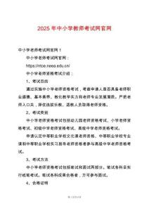 2025年中小學(xué)教師考試網(wǎng)官網(wǎng)