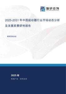 2025-2031年中國起動器行業(yè)市場動態(tài)分析及發(fā)展前景研判報告