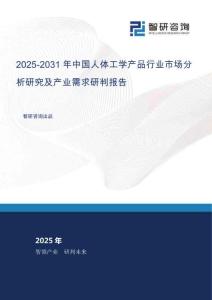 2025-2031年中國人體工學產品行業市場分析研究及產業需求研判報告