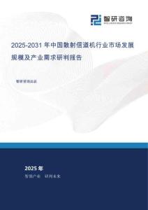 2025-2031年中國散射信道機行業市場發展規模及產業需求研判報告