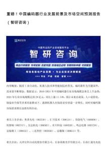 重磅！中國編碼器行業發展前景及市場空間預測報告（智研咨詢）