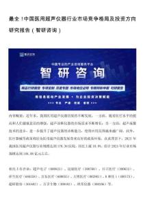 最全！中國(guó)醫(yī)用超聲儀器行業(yè)市場(chǎng)競(jìng)爭(zhēng)格局及投資方向研究報(bào)告（智研咨詢）