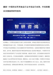 最新！中國(guó)供應(yīng)軍用食品行業(yè)市場(chǎng)運(yùn)行態(tài)勢(shì)、市場(chǎng)規(guī)模及發(fā)展趨勢(shì)研究報(bào)告