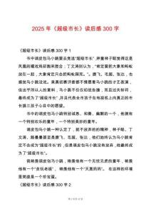 2025年《超級(jí)市長(zhǎng)》讀后感300字