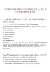[覃塘區(qū)]2025廣西覃塘區(qū)醫(yī)療保障局招聘1人筆試歷年參考題庫附帶答案詳解