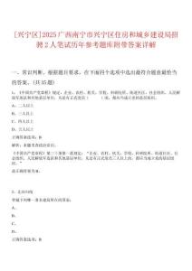 [興寧區(qū)]2025廣西南寧市興寧區(qū)住房和城鄉(xiāng)建設(shè)局招騁2人筆試歷年參考題庫附帶答案詳解