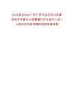 [從化區(qū)]2025廣東廣州市從化區(qū)公共建設(shè)項目代建中心招聘編外專業(yè)技術(shù)人員1人筆試歷年參考題庫附帶答案詳解