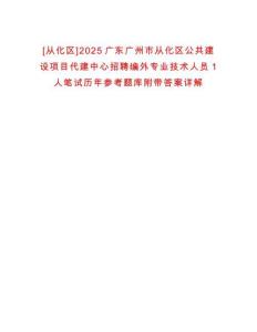 [從化區(qū)]2025廣東廣州市從化區(qū)公共建設(shè)項目代建中心招聘編外專業(yè)技術(shù)人員1人筆試歷年參考題庫附帶答案詳解