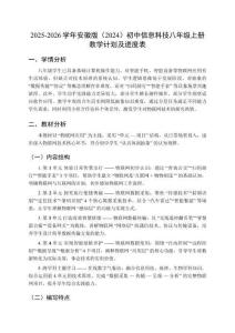 2025-2026学年安徽版（2024）初中信息科技八年级上册教学计划及进度表